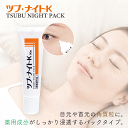 【公式】薬用ツブ・ナイトK ツブナイト パック tsubu night pack スキンケア 目 首 角質粒 ポツポツ ぽつぽつ 医薬部外品 シェモア セール ...