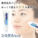 【公式】薬用 美白 パック シミダスパック パック ナイトクリーム スキンケア しみ そばかす 予防 対策 医薬部外品 シェモア セール SALE