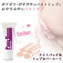 【今だけ選べるプレゼント付き】ピンキークイーンナイトパック & トップカバーシート 2000円ポッキリ バストトップ 専用パック ジェルタイプ 乾燥 保湿 乳首 バストケア 乾燥 絆創膏 ニップレス シェモア SALE 【公式】【数量限定セット】