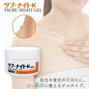 【公式】ツブ・ナイトK ゲル ツブナイト クリーム スキンケア 目元 首元 角質粒 ポツポツ ケア 医薬部外品 シェモア セール SALE