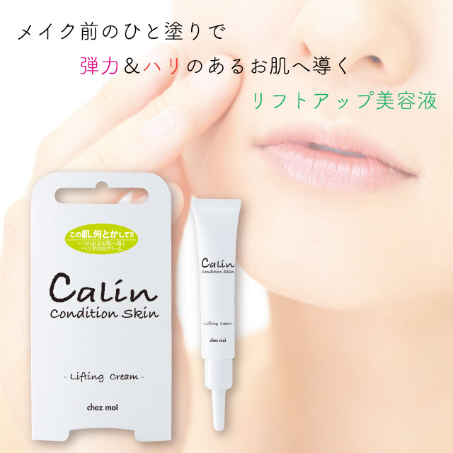 【訳アリ！アウトレット】リフティングクリーム Calin（カリン） 使用期限6カ月以内 化粧箱潰れ Lifting Cream クリーム 美容液 スキンケア 化粧品 シェモア