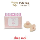 Mammy ＆ Baby　プチトップ　　バスト バストトップ 乳首 吸引器 陥没 扁平 乳頭 吸引 ケア プラセンタ シェモア