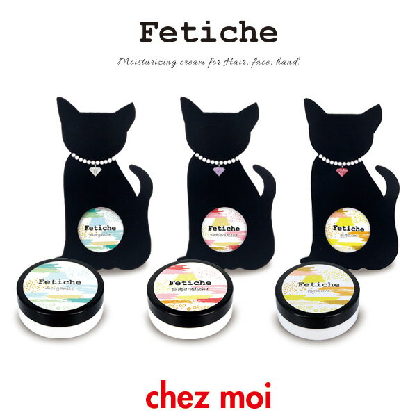 【訳アリ！アウトレット】Fetiche（フェティチェ） フレグランス＆保湿クリーム 10g 　　ポイント消化 わけあり 100円ポッキリ 店舗戻り品 ヘア 髪の毛用 ボディ ハンド フェイス いい匂い 化粧品 シェモア セール SALE 在庫処分