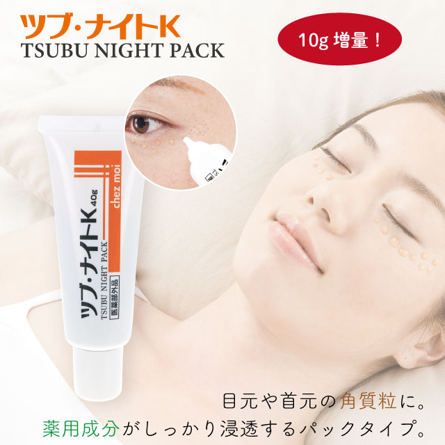 【期間限定セール】 薬用ツブ・ナイトK 40g 増量タイプ ツブナイト 角質粒 パック スキンケア 目元 首元 ポツポツ 医薬部外品 SALE シェモア