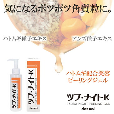 ツブ・ナイトK ピーリングジェル ツブナイト スキンケア 首元 胸元 角質粒 ポツポツ 化粧品 シェモア