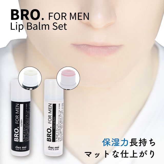 【2本セット】 メンズ リップクリーム　BRO. FOR MEN　Lip Balm （ 無色 + ほんのりピンク ）　 男性用 リップバーム 保湿 潤い 唇 コスメ 化粧品 sale シェモア