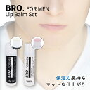 リップ メンズ（1000円程度） 【2本セット】 メンズ リップクリーム　BRO. FOR MEN　Lip Balm （ 無色 + ほんのりピンク ）　 男性用 リップバーム 保湿 潤い 唇 コスメ 化粧品 sale シェモア