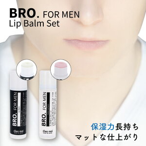 【2本セット】 メンズ リップクリーム　BRO. FOR MEN　Lip Balm （ 無色 + ほんのりピンク ）　 男性用 リップバーム 保湿 潤い 唇 コスメ 化粧品 sale シェモア