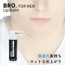 メンズ リップクリーム BRO. FOR MEN Lip Balm （無色） 男性用 リップバーム 保湿 潤い 唇 コスメ 化粧品 シェモア