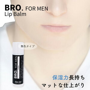 メンズ リップクリーム　BRO. FOR MEN　Lip Balm （無色）　　男性用 リップバーム 保湿 潤い 唇 コスメ 化粧品 シェモア