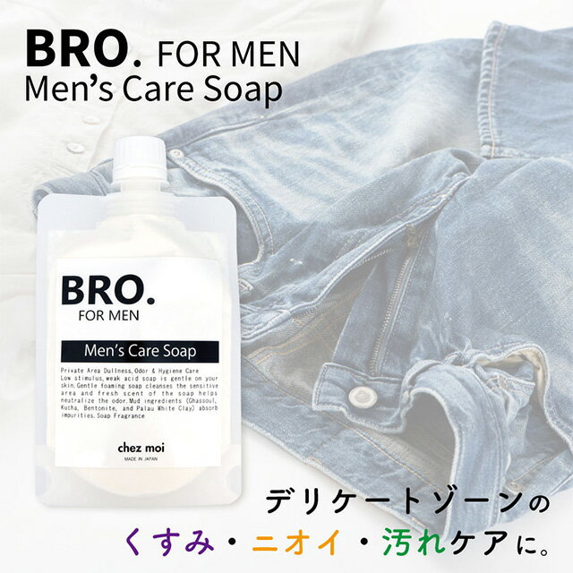 メンズ ソープ　BRO. FOR MEN　Men's Care Soap 【1個～3個】 男性用 デリケートゾーン 石鹸 臭い 対策 コスメ 化粧品 シェモア