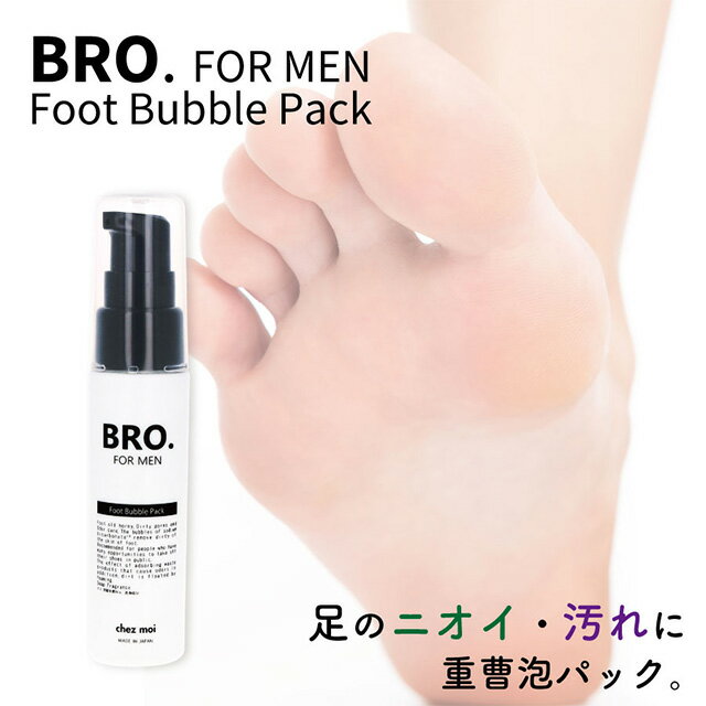 楽天シェモア【期間限定50％OFF】メンズ 足用 重曹 泡パック　BRO. FOR MEN　Foot Bubble Pack　 ボディケア 男性用 黒ずみ 足 臭い 化粧品 シェモア セール SALE