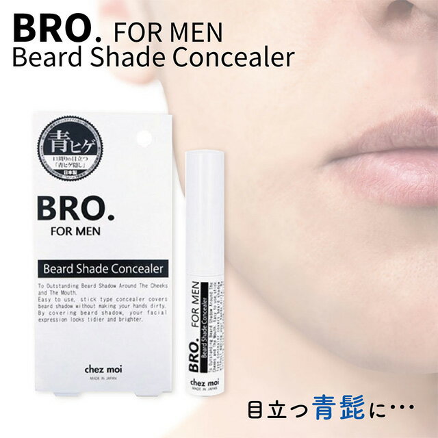 【スーパーSALE 限定価格】メンズ コンシーラー　BRO. FOR MEN　Beard Shade Concealer　男性用 青ひげ 濃いひげ ファンデーション 化粧品 シェモア