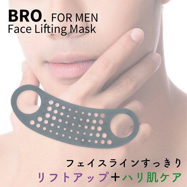 楽天シェモア【期間限定54％OFF】メンズ リフトアップ マスク　BRO. FOR MEN　Face Lifting Mask 男性用 フェイスライン シェモア セール SALE