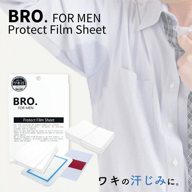 メンズ 脇汗 フィルムシート　BRO. FOR MEN　Protect Film Sheet　 男性用 フィルム ワキ汗止める シェモア セール SALE