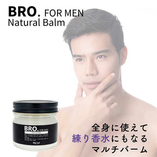 【期間限定セール】メンズ バーム BRO. FOR MEN Natural Balm 男性用 ヘアワックス 練り香水 ボディの保湿 コスメ シェモア