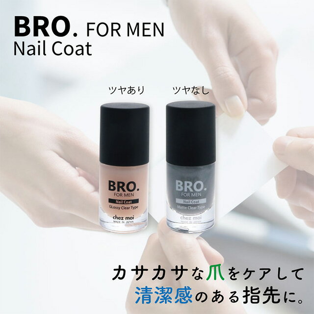 商品名 BRO. FOR MEN　Nail Coat　ネイルコート 2本セット セット内容 Glossy Clear Type/クリア（ツヤあり）×1本Matte Clear Type/マットクリア（ツヤなし）×1本 内容量 4mL 成分 【クリアタイプ】 酢酸ブチル、酢酸エチル、ニトロセルロース、（アジピン酸／ネオペンチルグリコール／無水トリメリト酸）コポリマー、クエン酸アセチルトリブチル、イソプロパノール、アクリレーツコポリマー、ステアラルコニウムベントナイト、アボカド油、オリーブ果実油、ホホバ種子油、加水分解シルク、スギナエキス、ヒアルロン酸Na、パンテノール、パントテン酸Ca、加水分解ケラチン（羊毛）、ブタノール、（スチレン／アクリレーツ）コポリマー、オキシベンゾン-1、ジ安息香酸トリメチルペンタンジイル、ポリビニルブチラール、ジメチコン、エタノール、BG、水、フェノキシエタノール、プロピルパラベン、メチルパラベン、エチルパラベン、ブチルパラベン、ナイロン-66、シリカ、含水シリカ、水酸化Al、パーフルオロオクチルトリエトキシシラン、酸化チタン、酸化鉄、メチコン 【マットクリアタイプ】 酢酸ブチル、酢酸エチル、ニトロセルロース、クエン酸アセチルトリブチル、イソプロパノール、ステアラルコニウムヘクトライト、（スチレン／アクリレーツ）コポリマー、イソ酪酸酢酸スクロース、ジアセトンアルコール、オリーブ果実油、ホホバ種子油、加水分解シルク、スギナエキス、アボカド油、ヒアルロン酸Na、パンテノール、パントテン酸Ca、加水分解ケラチン（羊毛）、オクトクリレン、セチルジグリセリルトリス（トリメチルシロキシ）シリルエチルジメチコン、クエン酸、BG、エタノール、水、フェノキシエタノール、プロピルパラベン、メチルパラベン、エチルパラベン、ブチルパラベン、ナイロン-66、シリカ、含水シリカ、水酸化Al、カーボンブラック、酸化チタン、マイカ、メチコン 使用方法 爪全体に適量を塗布し、完全に乾かして下さい。 本製品を落とす時は、ネイルリムーバーを使用してください。 使用上・保管上の注意 爪に異常が生じていないかよく注意してお使いください。 爪に異常がある場合、または使用後の爪に異常が出た時、また日光があたって同じような異常が出た時は使用を中止し、皮膚科専門医等へご相談してください。そのまま使用を続けますと症状が悪化することがあります。 ご使用後は、必ずしっかりキャップを締めてください。 必ず換気の良いところでお使いください。 火気に十分ご注意ください。 爪以外の場所には、使用しないでください。 衣類につかないようにご注意ください。 商品を立てて保管してください。 極端に高温または低温の場所、直射日光の当たる場所には保管しないでください。 乳幼児の手の届かない場所に、保管してください。 区分 化粧品 製造国 日本 発売元 株式会社 シェモア 広告文責 株式会社 シェモア　TEL：072-725-7338 メーカー希望小売価格はメーカーサイトに基づいて掲載していますBRO. FOR MEN　Nail Coat 2本セットクリア（ツヤあり）・マットクリア（ツヤなし） 様々なシーンで実は見られている手元。ネイルコートで清潔感ある爪に…。 クリア（ツヤあり）とマットクリア（ツヤなし）の2タイプを各1本ずつのセットです。 ***ご使用方法*** 爪全体に適量を塗布し、完全に乾かして下さい。 本製品を落とす時は、ネイルリムーバーを使用してください。