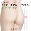 【1000円ポッキリ 送料無料】魅惑のおしり スティック 北海道への配送は別途送料必要 お尻 ヒップケア お手入れ ニキビ くすみ 医薬部外品 シェモア SAL...