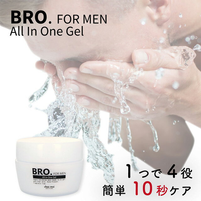 楽天シェモアメンズコスメ オールインワン ジェル BRO.FOR MEN All In One Gel　 メンズ 男性用 保湿 医薬部外品 コスメ シェモア