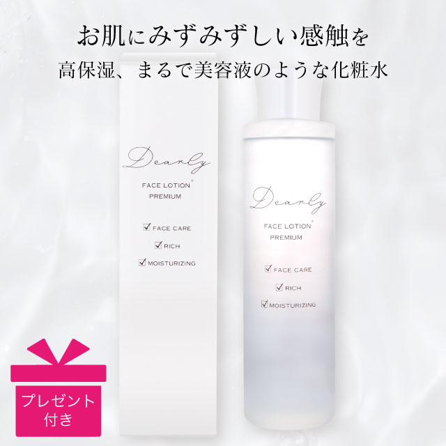 【プレゼント付き】化粧水 ローション　DEARLY フェイス プレミアムローション プラス　FACE PREMIUM LOTION ＋　　ディアリー ローシ..