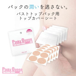 ピンキークイーン トップカバーシート　　バスト バストトップ 絆創膏 乳首 バストケア ニップレス シェモア