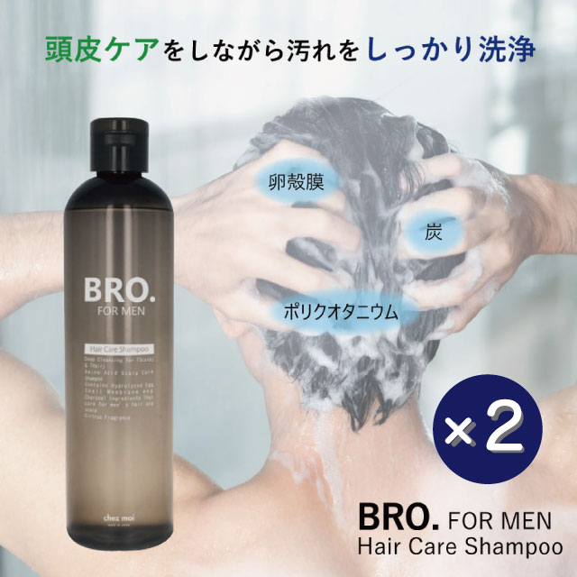 楽天シェモア【期間限定セール】メンズ シャンプー 2本セット　BRO. FOR MEN　Hair Care Shampoo 　男性用 頭皮 ヘアケア ノンシリコン アミノ酸 スカルプケア 毛髪 地肌 匂い ハリ コシ ボリューム コスメ 日本製 化粧品 おすすめ シェモア