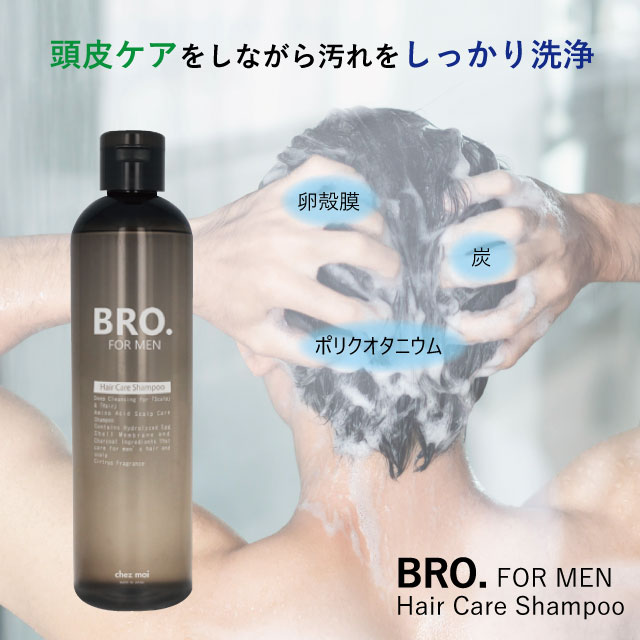 楽天シェモア【期間限定セール】メンズ シャンプー　BRO. FOR MEN　Hair Care Shampoo 　　男性用 ヘアケア ノンシリコン アミノ酸 地肌 匂い ハリ コシ ボリューム コスメ 日本製 化粧品 おすすめ シェモア