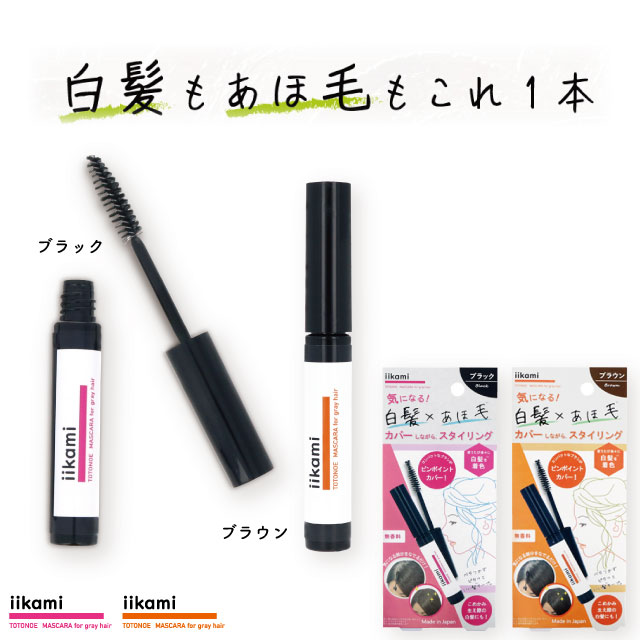 白髪隠し＆アホ毛直し用 ポイントヘアブラシ　iikami TOTONOE MASCARA for gray hair（イイカミ トトノエマスカラ） マスカラタイプ スタイリング剤 おくれ毛 まとめ髪 ヘアカラー シェモア