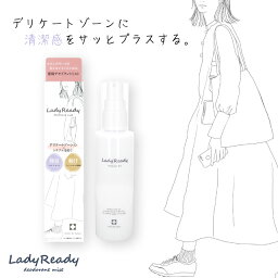 【期間限定セール】デリケートゾーン用 薬用ミスト　LadyReady デオドラントミスト　防臭 制汗 女性用 医薬部外品 シェモア