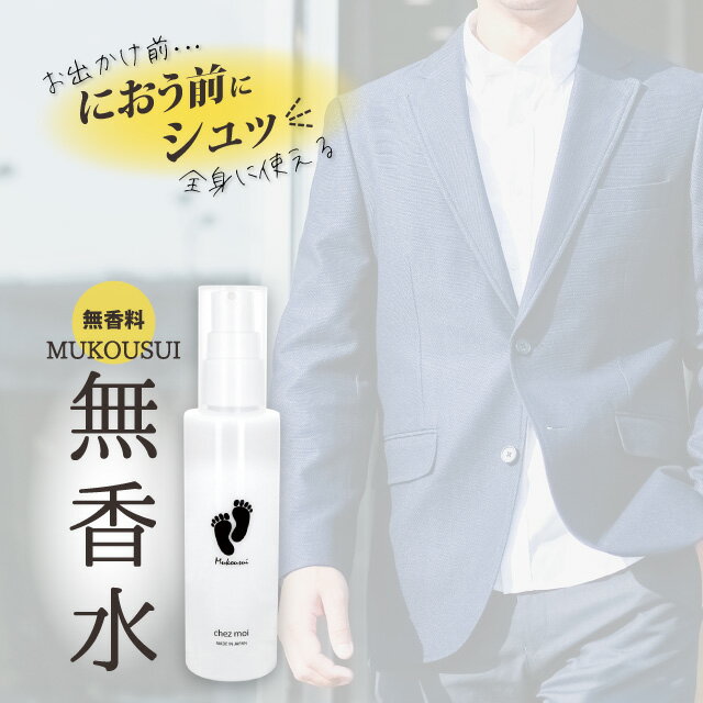 【送料無料】【2本セット】全身に使える 薬用ミスト 無香水 MUKOUSUI 3000円 ポッキリ 抑臭 制汗 無香料 医薬部外品 メンズ 男性 【シェモア 公式】 ※北海道・沖縄への配送は別途送料必要