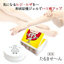 【送料無料】ヒジ・ヒザ用 薬用 形状記憶ジェル 薬用たるませ〜ん ハリ感アップ 医薬部外品 北海道・沖縄への配送は別途送料必要 シェモア セール SALE
