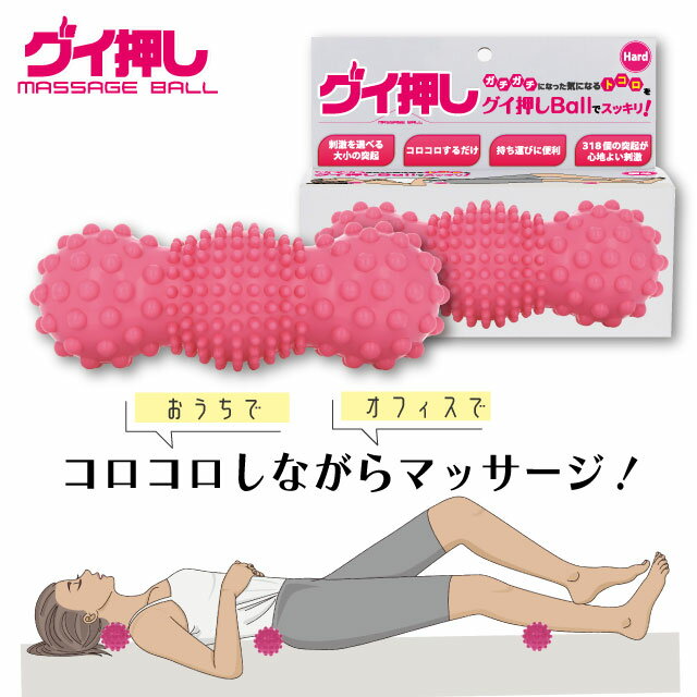 グイ押し マッサージボール ハード　　ポッキリ つぼ押し グッズ 首 腰 ふくらはぎ 足裏 マッサージ リラックス シェモアのサムネイル