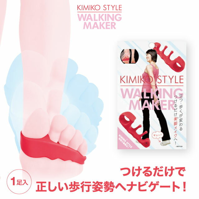 【1000円ポッキリ 送料無料】KIMIKO STYLE WALKING MAKER (キミコ スタイル ウォーキング メーカー) 北海道・沖縄への配送は別途送...