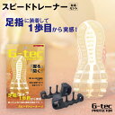 【アウトレット/化粧箱なし】足指開き 足指オープナー 左右セット G-tec PROTECTOR スピードトレーナー グッズ トレーニング シェモア セール ...