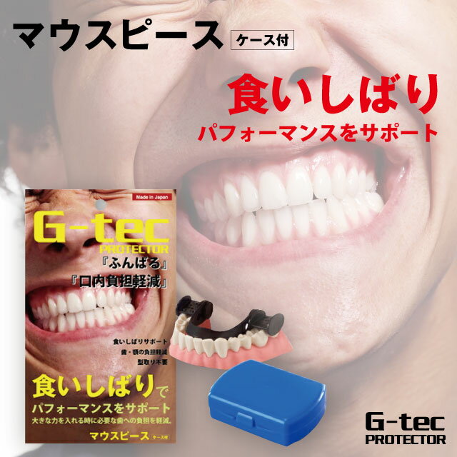 【アウトレット/化粧箱なし】専用ケース付き マウスピース G-tec PROTECTOR グッズ スポーツ シェモア セール SALE 【ブラックフライデー期...