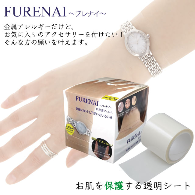 【期間限定セール】肌荒れ防止 透明フィルムシート FURENAI 〜フレナイ〜 肌保護フィルム 金属アレルギー 時計 シール 肌荒れしにくい 手荒れ防止 セール SALE シェモア