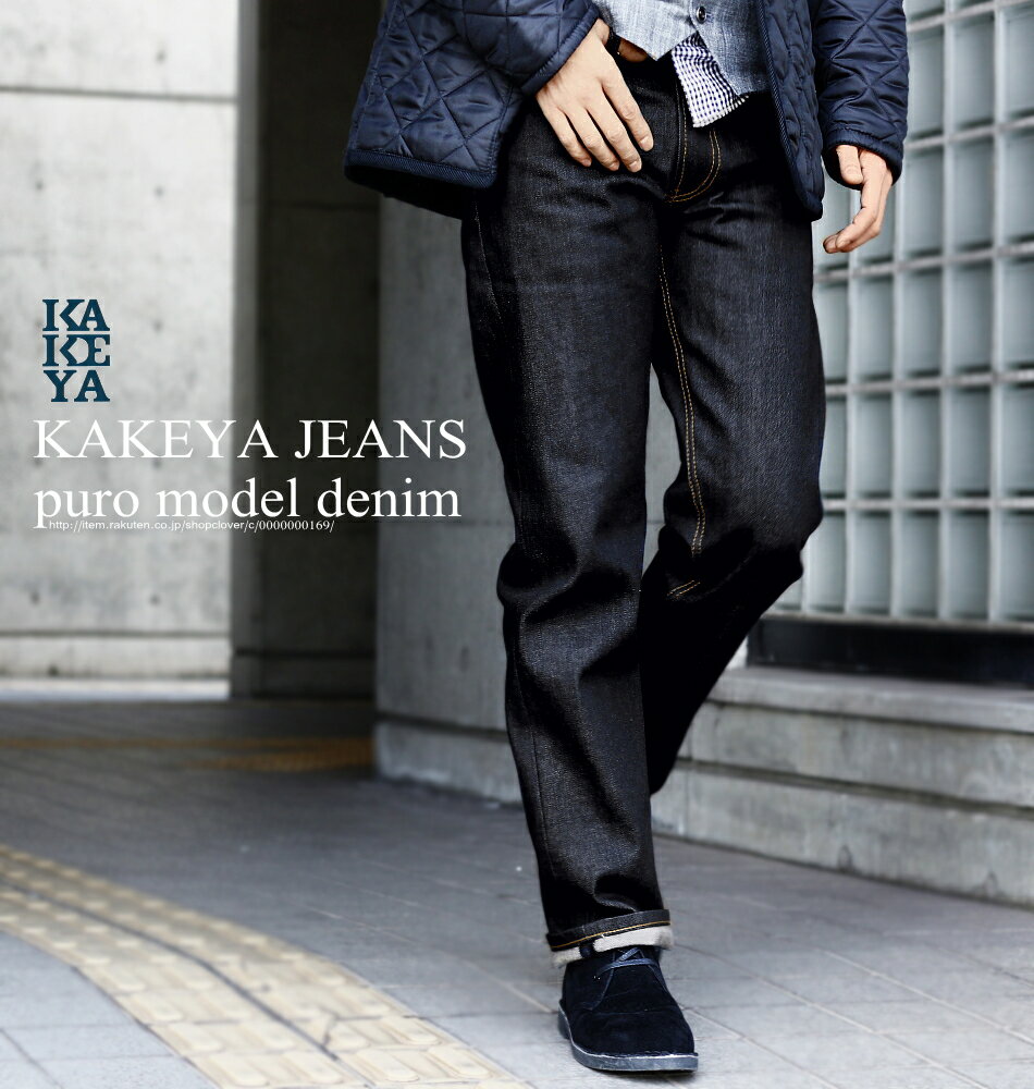 工房直送価格！送料無料∞KAKEYA JEANS∞ -made in japan-3rd model puro(クロキ製 ピュアデニム仕様)レギュラーストレートジーンズ )