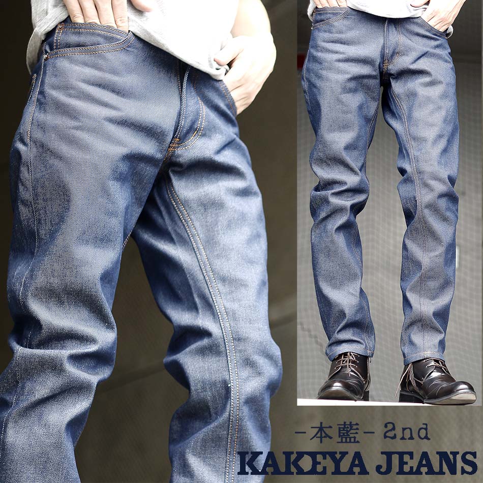 本藍 岡山ジーンズ 送料無料【工房直送（岡山） 職人仕上げ】∞KAKEYA JEANS∞ -made in japan-2nd honai (クロキ製 本藍デニム仕様) 細みのジーンズ(ループレングス) [リジッド(生)デニム]【国産】【メンズ】