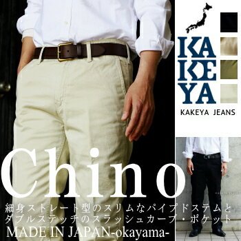 チノパン 送料無料【工房直送（岡山） 職人仕上げ】KAKEYA JEANS-made in japan-スーパー チノ・ パイプドステム ストレート パンツ [タッピングウオッシュ加工 ]全4色【メンズ】トラウザー