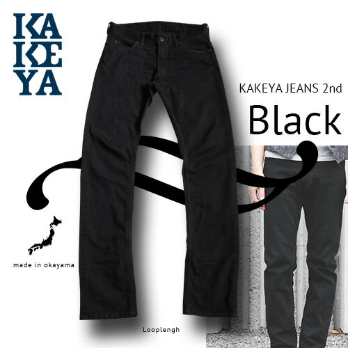 ついに登場black 工房直送価格！送料無料【工房直送（岡山） 職人仕上げ】KAKEYA JEANS-made in japan2nd model 細みのブラックジーンズ（ループレングス） [ ストレッチデニム ]【国産 ジーンズ】