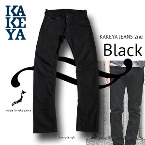 ブラックジーンズ　ストレッチ 送料無料【工房直送（岡山） 職人仕上げ】 KAKEYA JEANS-made in japan細身 ブラックデニム（ストレッチジーンズ)ストレッチデニム 【国産 日本製 ジーンズ】