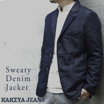 【工房直送（岡山） 職人仕上げ】∞KAKEYA JEANS∞ -made in japan-次世代スウェット！スウェッティーデニムジャケットkakeya-jeans-SweatyDenimJacket【国産ジャケット】【メンズ】