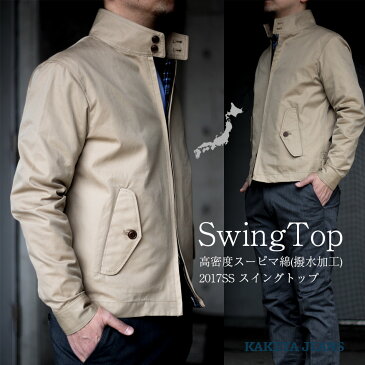 【工房直送(岡山) 職人仕上げ】∞KAKEYA JEANS∞ -made in japan-スイングトップ( 撥水加工) ドリズラージャケット ブルゾンkakeya-jeans-swing-top【高密度スーピマ綿】【国産スイングトップト】【メンズ】
