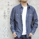 【工房直送（岡山） 職人仕上げ】∞KAKEYA JEANS∞ -made in japan-シャンブレー ピュアインディゴ　4.5オンス　ワーク シャツ 長袖 国産kakeya-chambray-shirt【国産 岡山】【 メンズ】