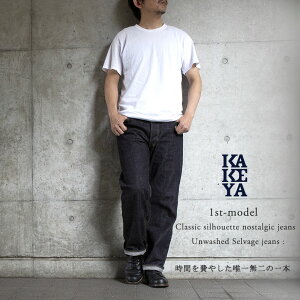 岡山ジーンズ【工房直送(岡山)職人仕上げ】送料無料∞KAKEYA JEANS∞ -made in japan-1stモデル ストレートジーンズ [ リジッド(生)デニム ]職人が1本1本縫い上げた【国産ジーンズ】【メンズ】【赤耳セルビッチ】