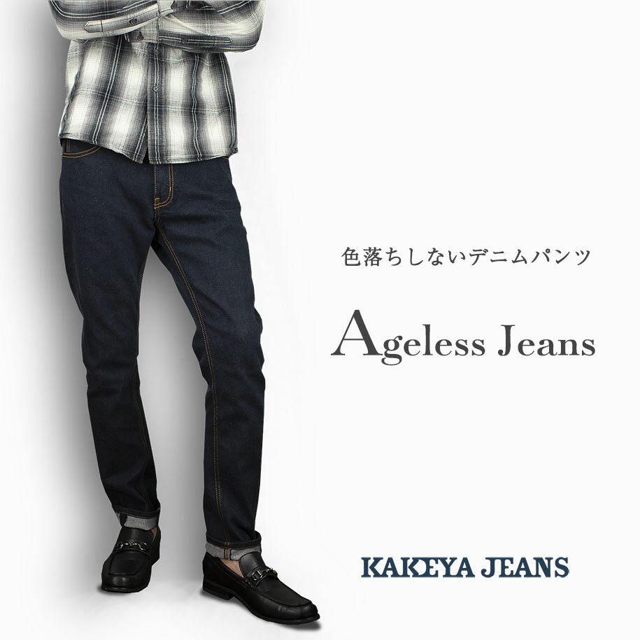 色落ちしないジーンズエイジレス岡山デニム仕様 立体裁断 ストレートスリム ジーンズ(ストレッチ) KAKEYA JEANS-made in japan [ ストレッチデニム ]【国産 ジーンズ】