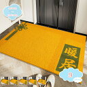 800円OFFクーポン 玄関マット ドアマット 屋内 室内 風水 金運アップ イエロー 滑り止め 泥落とし カットできる おしゃれ 業務用 家庭用 オフィス用 ...