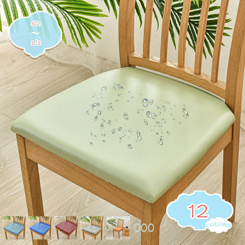 400円OFFクーポン 椅子座面カバー PUレザー 椅子カバー 座面カバー 合成皮革 防水 引っ掻きに強い 座面保護 ズレ防止 お手入れ簡単 崩れ難い 伸縮ゴム 蒸れない お手入れ簡単 伸縮性 全周ゴム いすカバー 家庭用 広く適用 チェアカバー shopcp