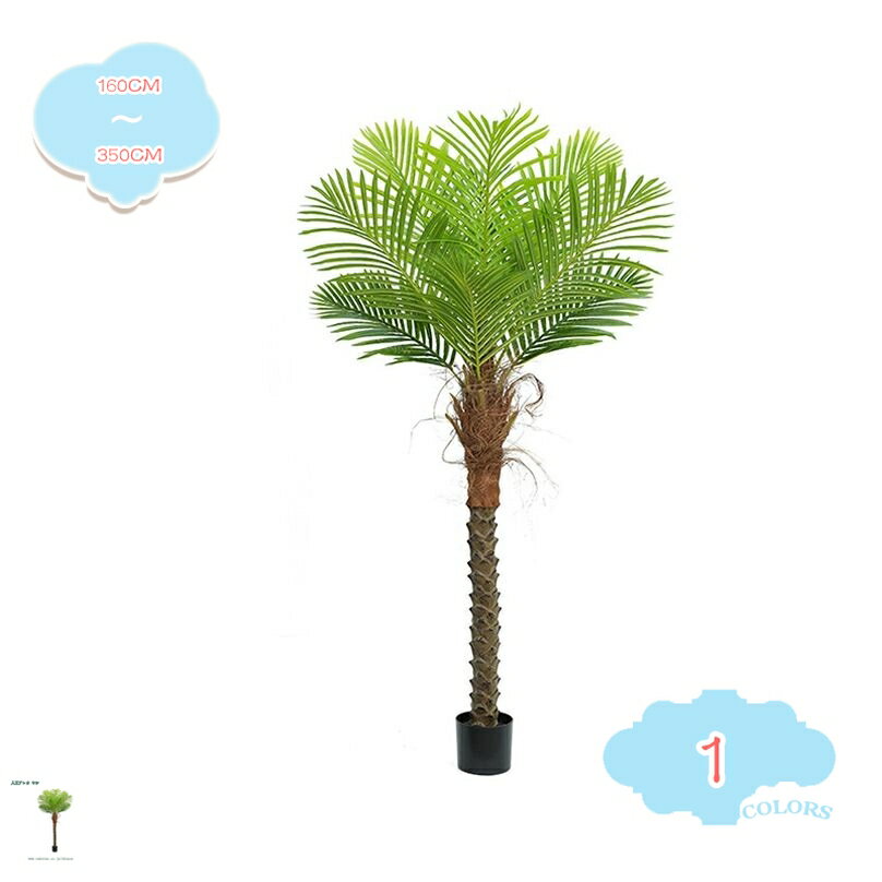 ヤシ 人工観葉植物 大型 本物そっくり フェイクグリーン 耐久性 撮影用 イベント ショップディスプレイ 屋外対応 室内 玄関先 店舗 ロピカル植物 カフェ装飾 リアルな枝 自然な葉 造園 shopcp