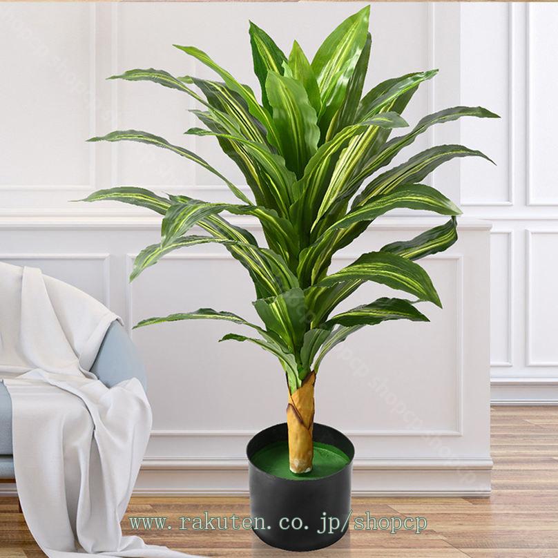 1000円OFFクーポン フェイクグリーン ドラセナ リアル 人工観葉植物 水やり不要 枯れない 害虫が発生しない 人工観葉植物 玄関 オフィス インテリア植物飾 おしゃれ 高さ100cm/110cm/140cm 幸福の木 観葉植物 shopcp